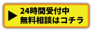 無料相談はコチラ