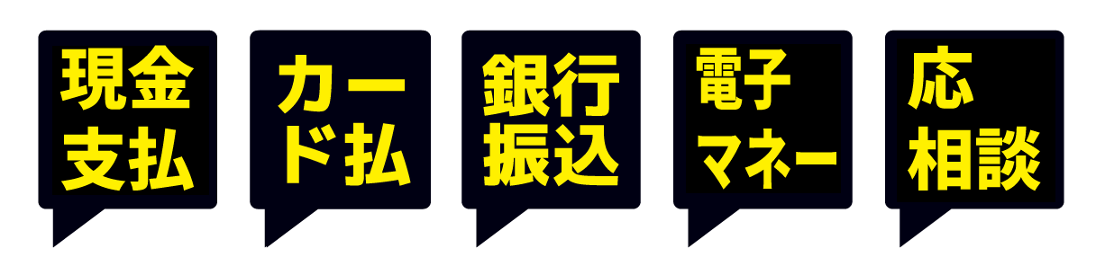 安心の三年間保証制度・安心料金