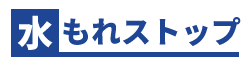 水もれストップ（テスト）