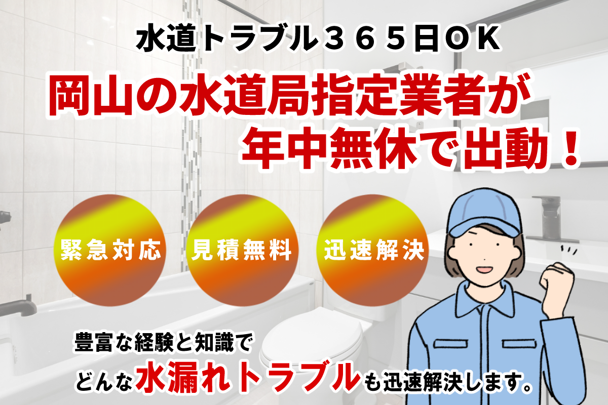 岡山全域２４時間対応！水漏れ・詰まりの緊急トラブル、最短３０分で駆けつけ。見積無料で安心。